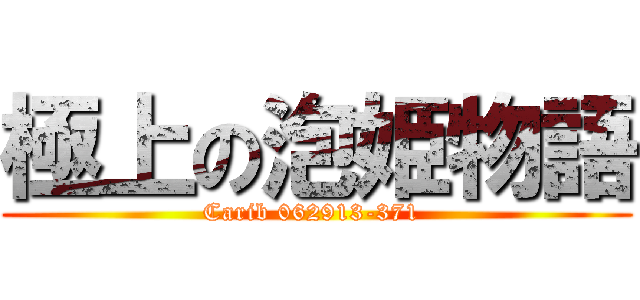 極上の泡姫物語 (Carib 062913-371 )