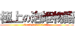 極上の泡姫物語 (Carib 062913-371 )