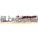 極上の泡姫物語 (Carib 062913-371 )