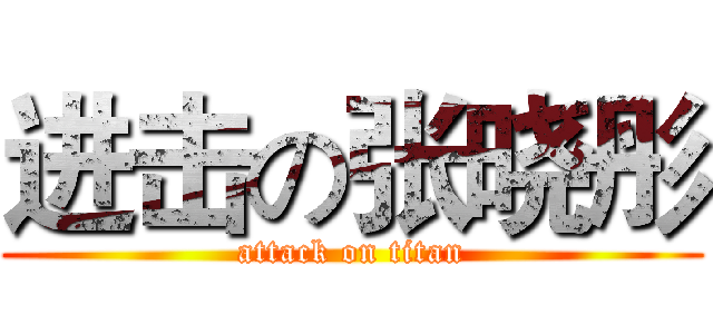 进击の张晓彤 (attack on titan)