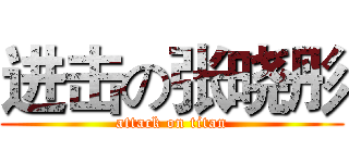 进击の张晓彤 (attack on titan)