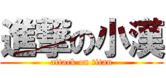 進撃の小漢 (attack on titan)