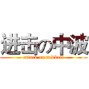 进击の中波 (attack on midball)