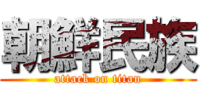 朝鮮民族 (attack on titan)