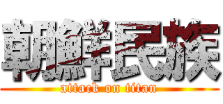 朝鮮民族 (attack on titan)