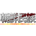 朝鮮民族 (attack on titan)