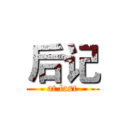 后记 (at last)