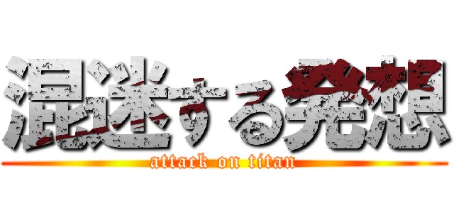混迷する発想 (attack on titan)