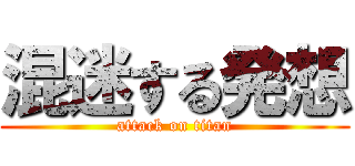 混迷する発想 (attack on titan)
