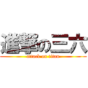 進撃の三六 (attack on titan)