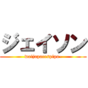 ジェイソン (waijapacespipo-)