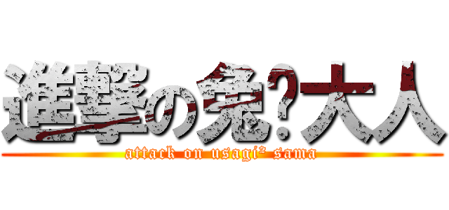 進撃の兔²大人 (attack on usagi² sama)