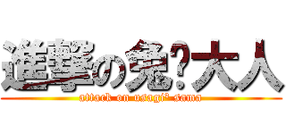 進撃の兔²大人 (attack on usagi² sama)
