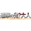 進撃の兔²大人 (attack on usagi² sama)