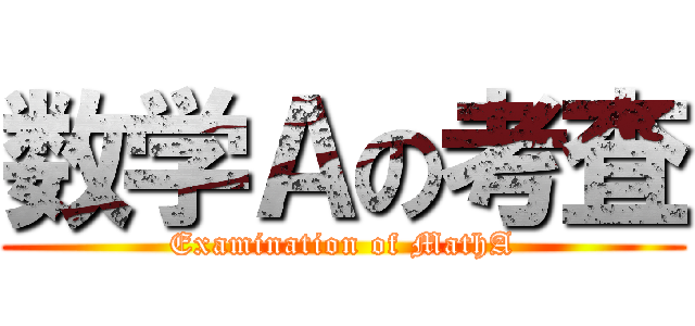 数学Ａの考査 (Examination of MathA)