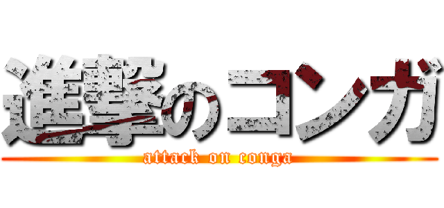 進撃のコンガ (attack on conga)