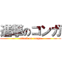 進撃のコンガ (attack on conga)