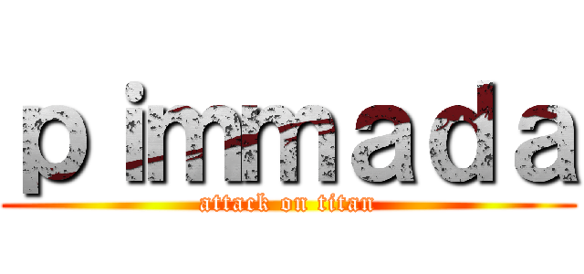 ｐｉｍｍａｄａ (attack on titan)