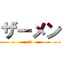 ザーメン (精子)