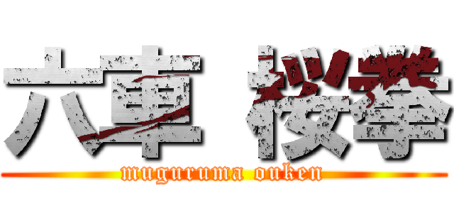 六車 桜拳 (muguruma ouken)