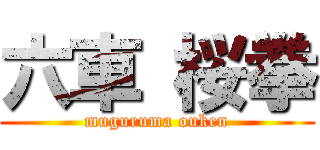 六車 桜拳 (muguruma ouken)