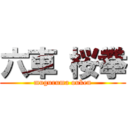 六車 桜拳 (muguruma ouken)