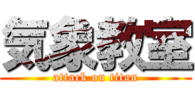 気象教室 (attack on titan)