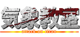 気象教室 (attack on titan)