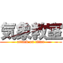 気象教室 (attack on titan)