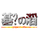 基佬の滔 (gay on sb)