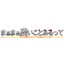 まぁまぁ良いことあるって (attack on titan)