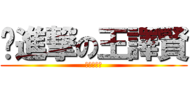 ˋ進撃の王譯賢 (進撃の湘祈)