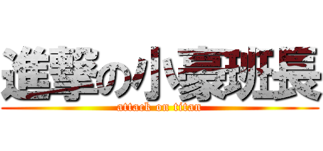 進撃の小豪班長 (attack on titan)