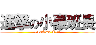 進撃の小豪班長 (attack on titan)
