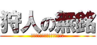 狩人の無銘 (ＮＡＭＥＬＥＳＳ　ＨＵＮＴＥＲ)