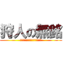 狩人の無銘 (ＮＡＭＥＬＥＳＳ　ＨＵＮＴＥＲ)