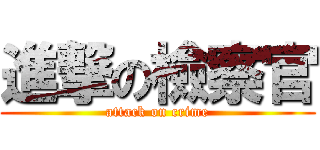 進撃の檢察官 (attack on crime)