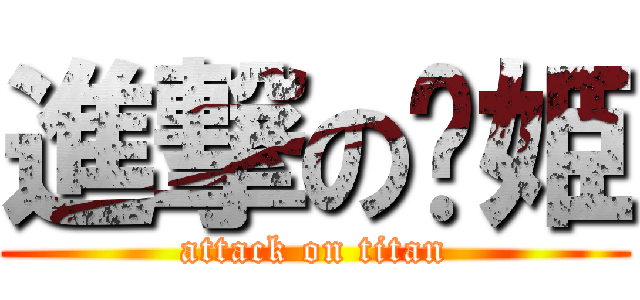 進撃の朵姫 (attack on titan)