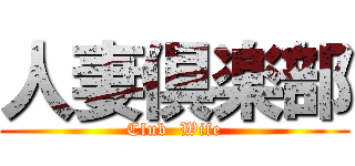 人妻倶楽部 (Club  Wife)