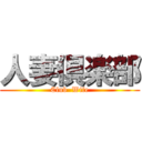 人妻倶楽部 (Club  Wife)