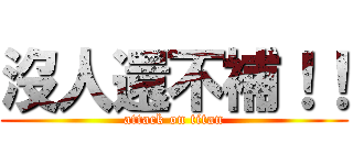 沒人還不補！！ (attack on titan)