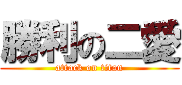 勝利の二愛 (attack on titan)