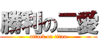 勝利の二愛 (attack on titan)