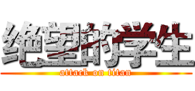 绝望的学生 (attack on titan)