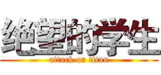 绝望的学生 (attack on titan)