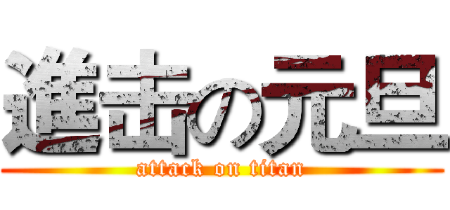 進击の元旦 (attack on titan)