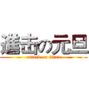 進击の元旦 (attack on titan)