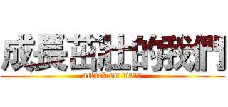 成長茁壯的我們 (attack on titan)