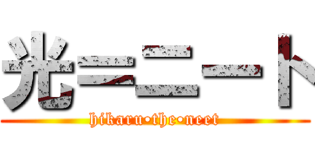 光＝ニート (hikaru•the•neet)