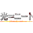 光＝ニート (hikaru•the•neet)